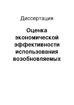 Диссертация: Оценка экономической эффективности использования возобновляемых источников энергии: на примере ветроэнергетики Германии