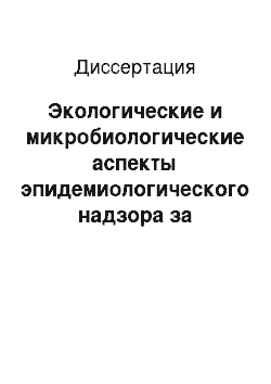 Диссертация: Экологические и микробиологические аспекты эпидемиологического надзора за холерой (по материалам Сибири и Дальнего Востока)