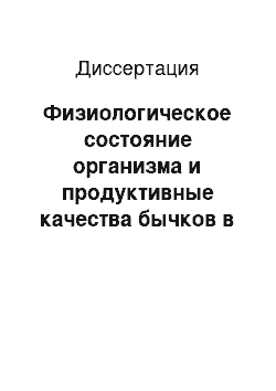 Диссертация: Физиологическое состояние организма и продуктивные качества бычков в онтогенезе при различных эколого-хозяйственных условиях выращивания