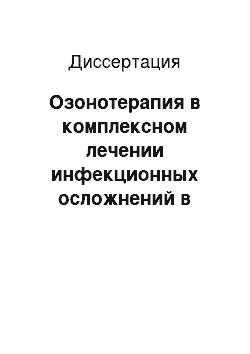 Диссертация: Озонотерапия в комплексном лечении инфекционных осложнений в абдоминальной хирургии