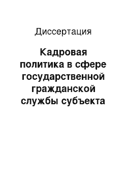 Диссертация: Кадровая политика в сфере государственной гражданской службы субъекта Федерации как социально-управленческая деятельность на примере Приволжского федерального округа