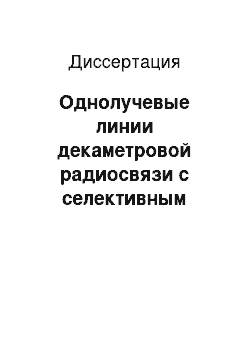 Диссертация: Однолучевые линии декаметровой радиосвязи с селективным возбуждением характеристических волн в ионосфере