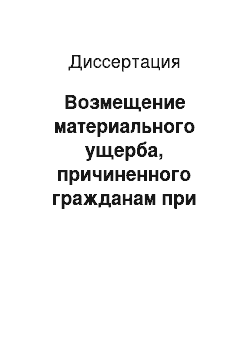 Диссертация: Возмещение материального ущерба, причиненного гражданам при раскрытии и расследовании преступлений: Уголовно-процессуальный и оперативно-розыскной аспекты