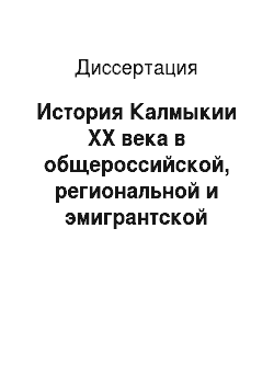 Диссертация: История Калмыкии ХХ века в общероссийской, региональной и эмигрантской историографии