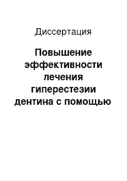 Диссертация: Повышение эффективности лечения гиперестезии дентина с помощью озона у пациентов с заболеваниями пародонта