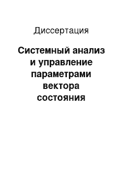 Диссертация: Системный анализ и управление параметрами вектора состояния организма человека при помощи физических упражнений