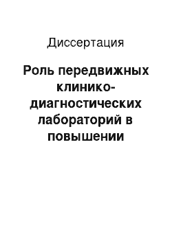 Диссертация: Роль передвижных клинико-диагностических лабораторий в повышении эффективности обязательных медицинских осмотров работающих (на примере угледобывающего региона)