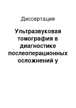 Диссертация: Ультразвуковая томография в диагностике послеоперационных осложнений у больных раком желудка