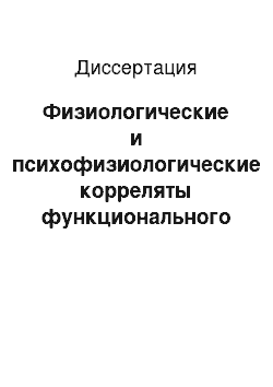 Диссертация: Физиологические и психофизиологические корреляты функционального состояния беременной и плода, родильницы и новорожденного в перинатальном периоде