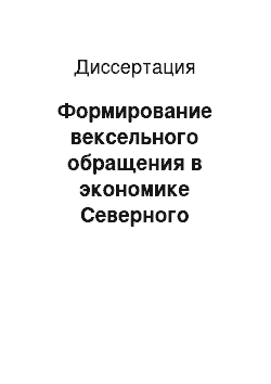 Диссертация: Формирование вексельного обращения в экономике Северного региона