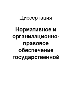 Диссертация: Нормативное и организационно-правовое обеспечение государственной политики России на Северном Кавказе в период XVIII-XX вв.: историко-правовое исследование