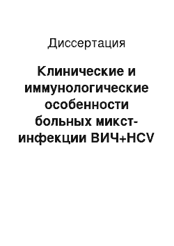 Диссертация: Клинические и иммунологические особенности больных микст-инфекции ВИЧ+HCV