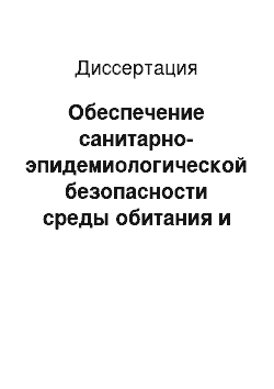 Диссертация: Обеспечение санитарно-эпидемиологической безопасности среды обитания и сохранения здоровья населения в нефтегазодобывающем регионе Западной Сибири