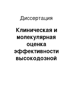 Диссертация: Клиническая и молекулярная оценка эффективности высокодозной химиотерапии анапластической крупноклеточной АЛК-позитивной лимфомы взрослых