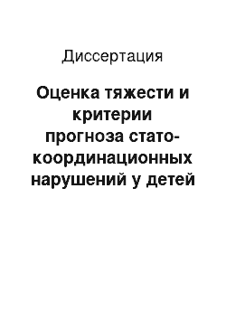 Диссертация: Оценка тяжести и критерии прогноза стато-координационных нарушений у детей при врожденной сенсоневральной тугоухости