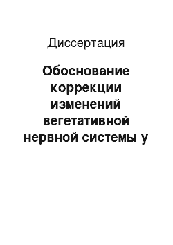 Диссертация: Обоснование коррекции изменений вегетативной нервной системы у больных с переломами нижней челюсти