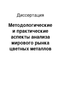 Диссертация: Методологические и практические аспекты анализа мирового рынка цветных металлов