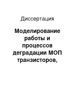 Диссертация: Моделирование работы и процессов деградации МОП транзисторов, обусловленных воздействием ионизирующего излучения