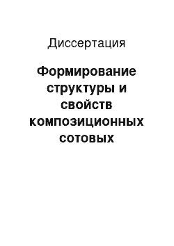 Диссертация: Формирование структуры и свойств композиционных сотовых заполнителей деформируемых препятствий для испытаний автомобиля на удар