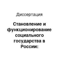 Диссертация: Становление и функционирование социального государства в России: Конституционно-правовые основы