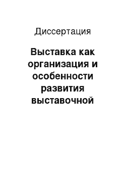 Диссертация: Выставка как организация и особенности развития выставочной деятельности в информационном обществе