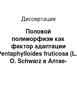 Диссертация: Половой полиморфизм как фактор адаптации Pentaphylloides fruticosa (L.) O. Schwarz в Алтае-Саянской горной области