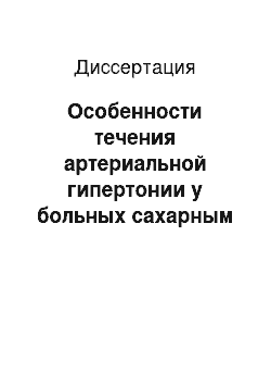 Диссертация: Особенности течения артериальной гипертонии у больных сахарным диабетом 2-го типа