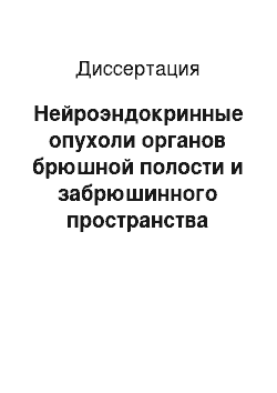 Диссертация: Нейроэндокринные опухоли органов брюшной полости и забрюшинного пространства (клиника, диагностика, лечение, прогноз)