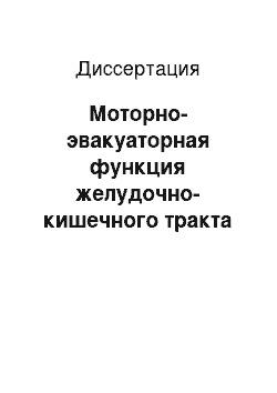 Диссертация: Моторно-эвакуаторная функция желудочно-кишечного тракта при гиперкинезии