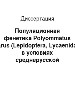 Диссертация: Популяционная фенетика Polyommatus icarus (Lepidoptera, Lycaenidae) в условиях среднерусской лесостепи: На примере Воронежской области