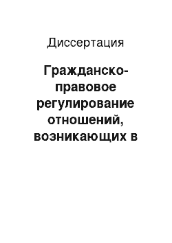 Диссертация: Гражданско-правовое регулирование отношений, возникающих в процессе конкурсного производства при банкротстве кредитных организаций