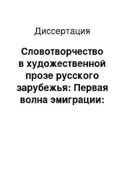 Диссертация: Словотворчество в художественной прозе русского зарубежья: Первая волна эмиграции: И. А. Бунин, Е. И. Замятин, В. В. Набоков