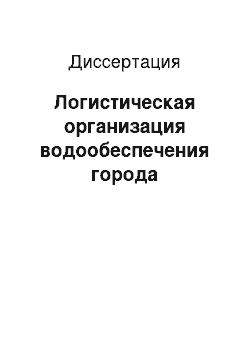 Диссертация: Логистическая организация водообеспечения города