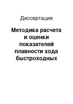 Диссертация: Методика расчета и оценки показателей плавности хода быстроходных гусеничных машин со связанной системой подрессоривания