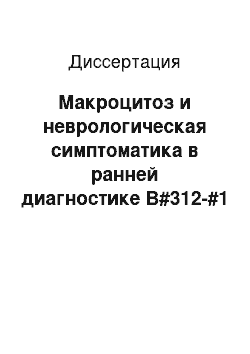 Диссертация: Макроцитоз и неврологическая симптоматика в ранней диагностике B#312-#1 фолиеводефицитных состояний в общей врачебной практике