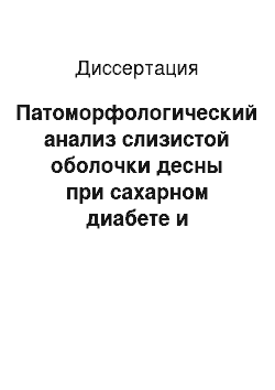 Диссертация: Патоморфологический анализ слизистой оболочки десны при сахарном диабете и язвенной болезни желудка