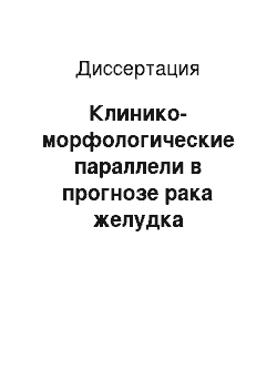 Диссертация: Клинико-морфологические параллели в прогнозе рака желудка