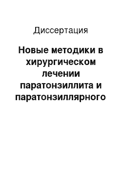 Диссертация: Новые методики в хирургическом лечении паратонзиллита и паратонзиллярного абсцесса у военнослужащих