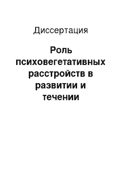 Диссертация: Роль психовегетативных расстройств в развитии и течении артериальной гипертонии и нарушений ритма сердца, возможности их коррекции