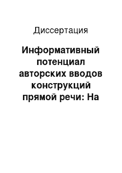 Диссертация: Информативный потенциал авторских вводов конструкций прямой речи: На материале романов Дж. Голсуорси