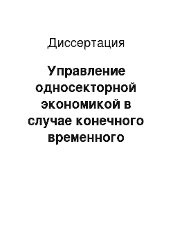 Диссертация: Управление односекторной экономикой в случае конечного временного горизонта