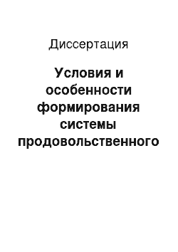 Диссертация: Условия и особенности формирования системы продовольственного обеспечения Ханты-Мансийского автономного округа