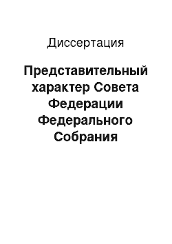 Диссертация: Представительный характер Совета Федерации Федерального Собрания Российской Федерации