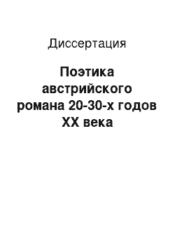 Диссертация: Поэтика австрийского романа 20-30-х годов XX века