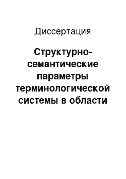 Диссертация: Структурно-семантические параметры терминологической системы в области связей с общественностью