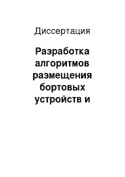 Диссертация: Разработка алгоритмов размещения бортовых устройств и прокладки трасс кабелей подвижных объектов с учетом электромагнитной совместимости