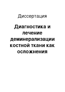 Диссертация: Диагностика и лечение деминерализации костной ткани как осложнения хронических воспалительных заболеваний кишечника