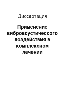 Диссертация: Применение виброакустического воздействия в комплексном лечении переломов трубчатых костей кисти у детей в амбулаторных условиях (клинико-экспериментальное исследование)