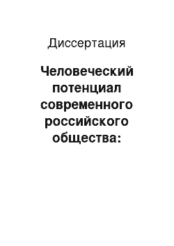 Диссертация: Человеческий потенциал современного российского общества: социологический анализ