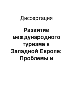 Диссертация: Развитие международного туризма в Западной Европе: Проблемы и перспективы